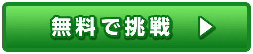 無料で挑戦