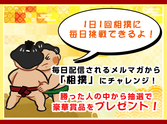 1日1回相撲に毎日挑戦できるよ!!