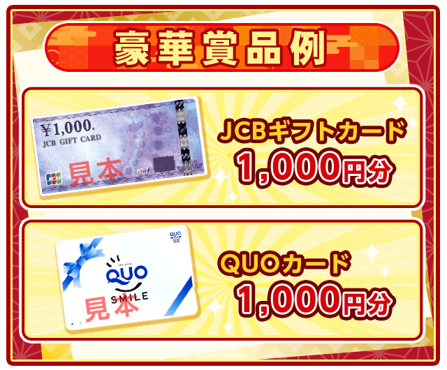 豪華賞品例