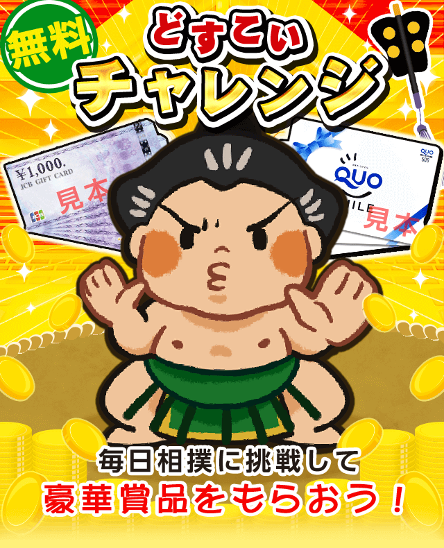 どすこいチャレンジ